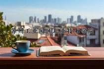 2024年苏州工业园区职业技术学院在四川计划招生人数（附学费及专业录取分)