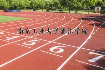 2024年南京工业大学浦江学院在四川计划招生人数（附学费及专业录取分)