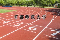 2024年首都师范大学在河南计划招生人数（附学费及专业录取分)