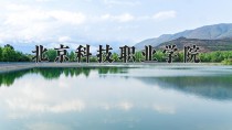 2024年北京科技职业学院在四川计划招生人数（附学费及专业录取分)
