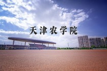 2024年天津农学院在河南计划招生人数（附学费及专业录取分)