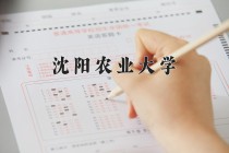 2024年沈阳农业大学在新疆计划招生人数（附学费及专业录取分)