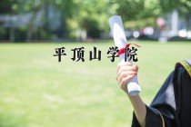 2024年平顶山学院在四川计划招生人数（附学费及专业录取分)