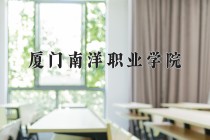 2024年厦门南洋职业学院在河南计划招生人数（附学费及专业录取分)